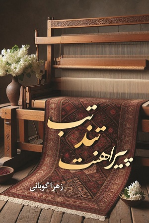 تب تند پیراهنت